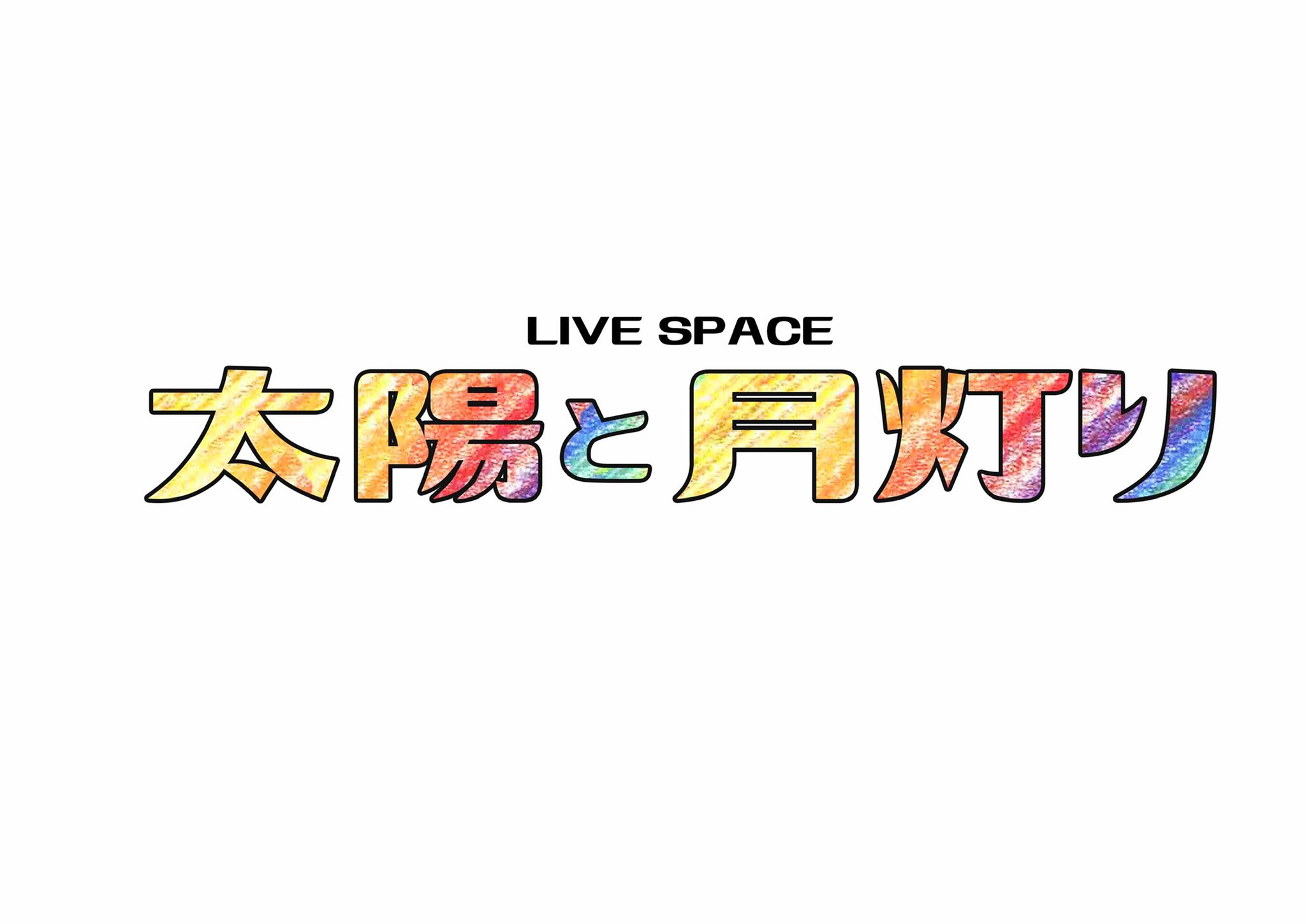 久米川 太陽と月灯り タイツキ 東村山ライフ